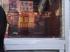 -无声臭豆腐(大井1号店)