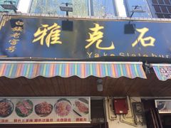 门面-老字号.雅克白族石板烧十年老店(大理古城店)