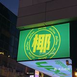 [惊叹]泰式大排档｜空气中都是冬阴功的味道