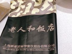 -老人和饭店(淮海中路店)