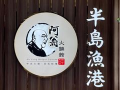 -半岛渔港 • 阿翁火锅馆(将军澳广场店)