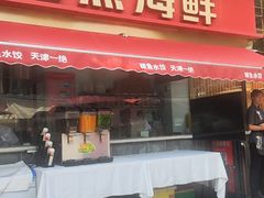 -必点海鲜·海肠捞饭大王(滨江道店)