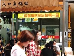 -众口斋锅贴(银泰城店)