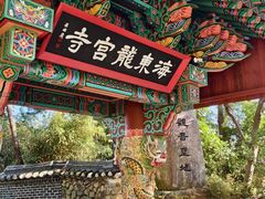 -海东龙宫寺