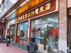 门面-广场正宗原汁薏米店
