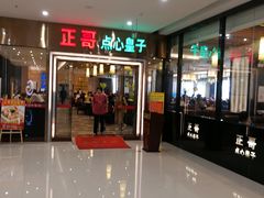 门面-正哥点心皇子(蓬江店)