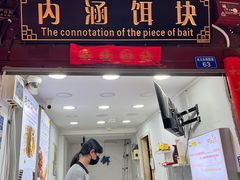 -内涵饵块