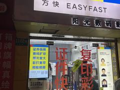 -方快-照相馆(莘庄沁春路店)