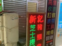 -新记餐厅(香槟大厦店)