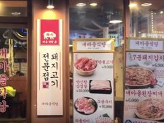 -新村食堂(明洞店 )