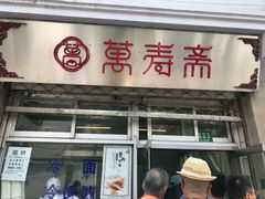 门面-万寿斋(山阴路店)