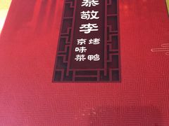 -恭敬李·烤鸭(天坛北门店)