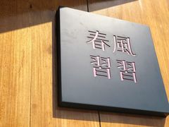 -春风习习
