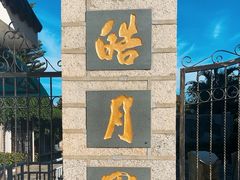 -鼓浪屿·皓月园
