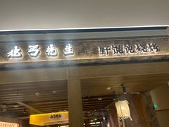 -北丐先生·野馄饨烧烤(雨花万象店)