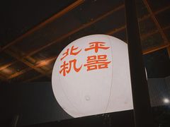 -北平机器Peiping Machine(百子湾店)