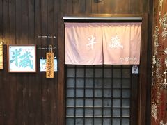 门面-半藏居酒屋(香港花园店)