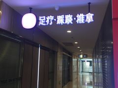 -常乐·对症推拿(解放碑英利大融城店)