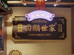 -春梅里卤鹅馆·47年老字号(中山路店)