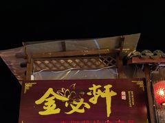 -金必轩(青岩店)
