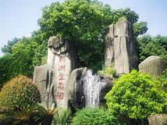 -新洲生态园