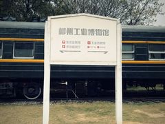 -柳州工业博物馆