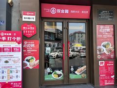 -双合园·海鲜水饺青岛菜(万佳广场店)