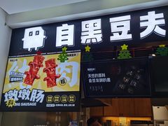 门面-自黑豆夫·臭豆腐夹馍(四海唐人街店)
