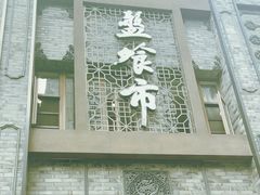 -盘飧市(春熙路店)