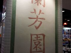 -兰芳园(上环店)