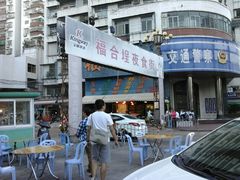 门面-老福合沟无米粿甜汤粿品店