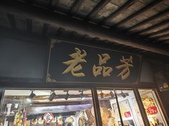 -老品芳