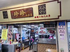 -珍珍小食店(西华路店)