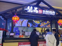 -梨花自助烤肉(天河城店)
