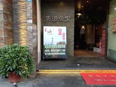门面-陈先进鱼馆·地道农家菜(湖墅南路店)