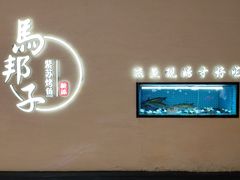-马邦子·紫苏烤鱼(恒隆广场店)