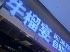 -深海聚汇·牛榴宴·自助料理(江宁万达店)