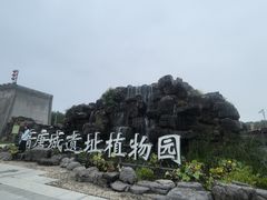 -洛阳市隋唐城遗址植物园