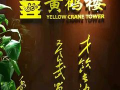 -黄鹤楼湖北特色菜(高碑店)