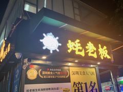 -蚝老板海鲜烧烤大排档(码头店)