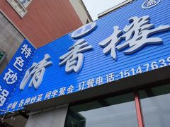 -林西县清香楼(清真饭店)