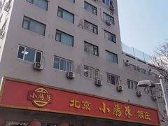 -北京小肠陈饭庄(方庄店)