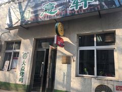 门面-大益烤鸡