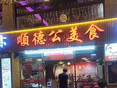 -顺德公美食(西乡店)