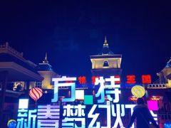 -青岛方特梦幻王国