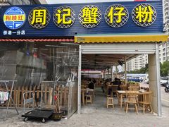 -周记蟹仔粉(侨港风情街店)