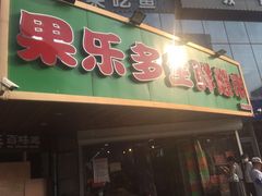 -果乐多生鲜超市(宏业广场店)