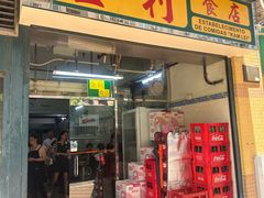 -金利食店(氹仔店)