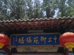 -中卫御苑福膳·养生局(圆明园店)