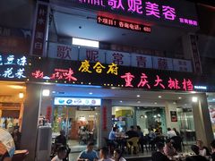门面-庆合府重庆大排档(紫都城店)